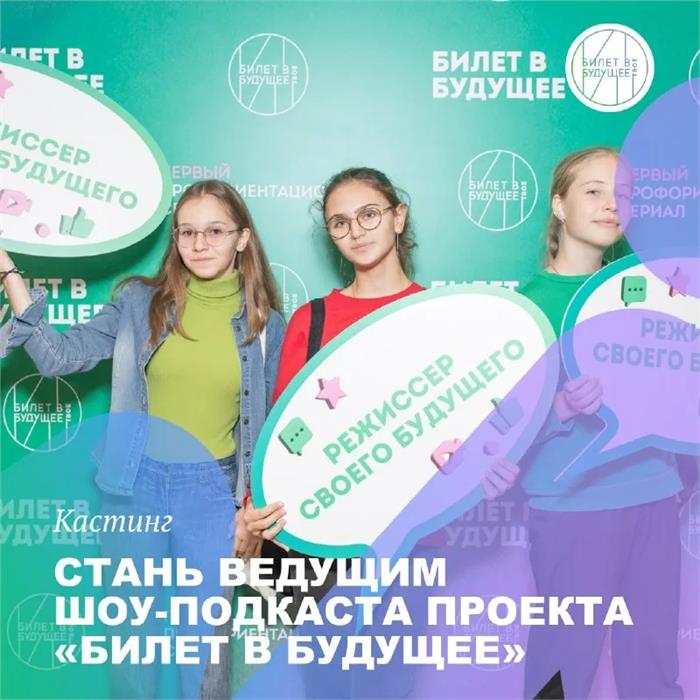 Проект билеты в будущее